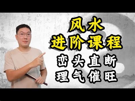 學習風水|10分鐘學懂風水